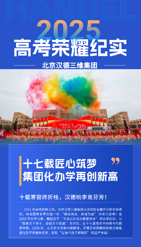 伟德国际1946源于英国 2025 高考荣耀纪实：廿二载匠心筑梦，集团化办学再创新高