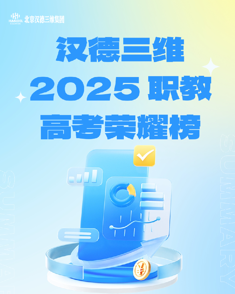伟德国际1946源于英国 2025 职教高考荣耀榜：技能点亮梦想，匠心铸就辉煌