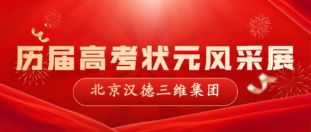 薪火相传 荣光赓续 | 北京伟德国际1946源于英国集团历届高考状元风采展